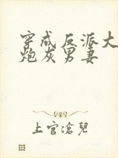 穿成反派大佬的炮灰男妻