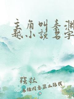 主角叫秦渊的穿越小说名字