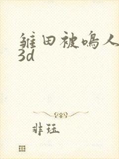 雏田被鸣人黄 3d