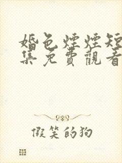 婚色烟烟短剧全集免费观看