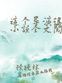 这个导演很靠谱小说全文阅读