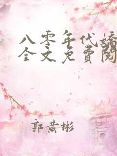 八零年代娇美人全文免费阅读