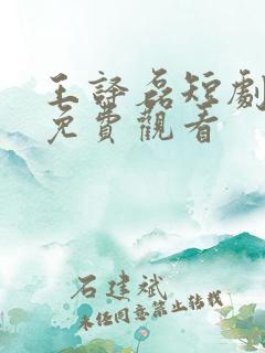 王译磊短剧大全免费观看