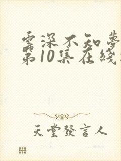 云深不知梦动漫第10集在线播放