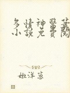 多情神医萧川的小说免费阅读