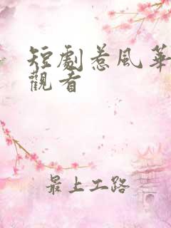 短剧惹风华免费观看