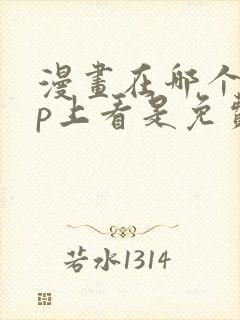 漫画在哪个app上看是免费