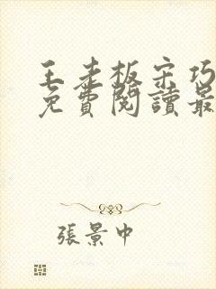 王老板宋巧小说免费阅读最新章节