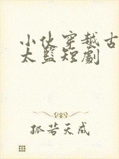 小伙穿越古代成太监短剧