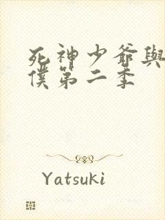 死神少爷与黑女仆第二季