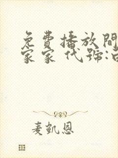 免费播放间谍过家家 代号:白动画片国语版