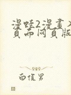 漫蛙2漫画入口页面网页版