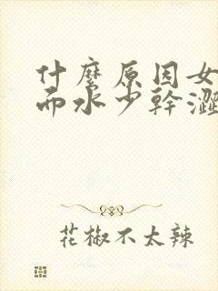 什么原因女人下面水少干涩