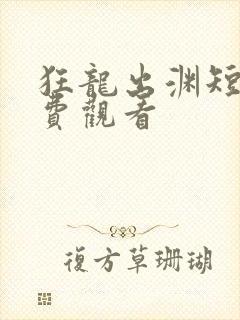 狂龙出渊短剧免费观看