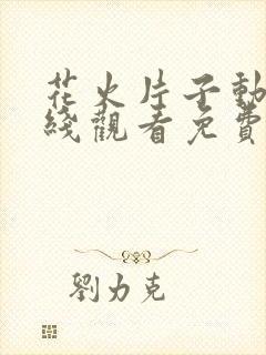 花火片子动漫在线观看免费播放