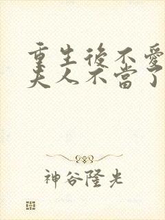 重生后不爱了少夫人不当了短剧