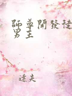 师尊开发徒弟双男主