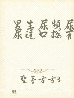 男生尿频尿不尽尿道口总有尿意