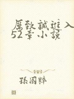 厉致诚进入林浅52章小说