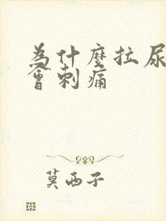 为什么拉尿下面会刺痛