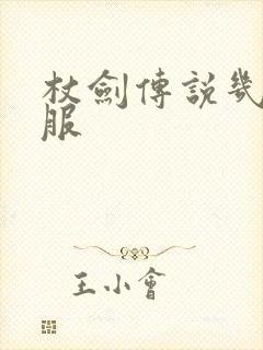 杖剑传说几点开服