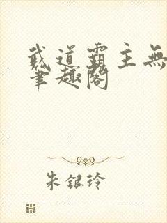 武道霸主无弹窗笔趣阁