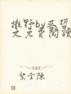 撒野by巫哲全文免费阅读