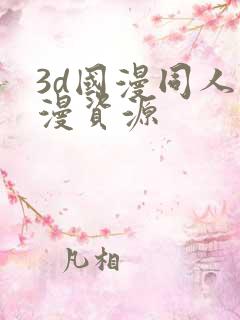 3d国漫同人动漫资源