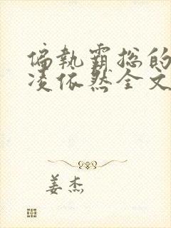 偏执霸总的罪妻凌依然全文免费阅读