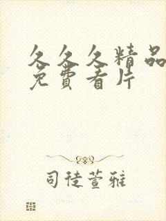 久久久精品成人免费看片