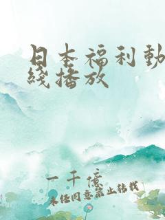 日本福利动漫在线播放