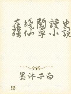 在线阅读史上最强仙尊小说