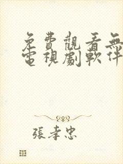 免费观看无广告电视剧软件大全