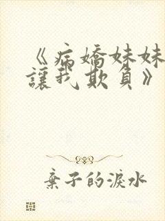 《病娇妹妹只想让我欺负》