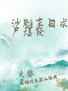 沙雕末日求生丧尸爆发