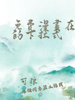 免费漫画在线看的下拉式