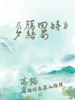 《雁回时》傅云夕结局