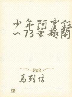 少年阿宾钰慧1～73笔趣阁txt