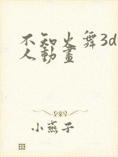 不知火舞3d同人动画