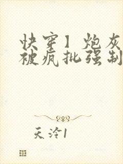 快穿】炮灰美人被疯批强制爱(双性/np总受