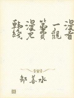 韩漫第一漫画在线免费观看