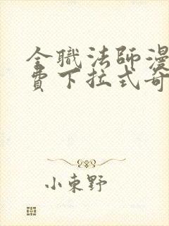 全职法师漫画免费下拉式奇漫屋