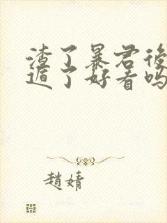 渣了暴君后我死遁了好看吗