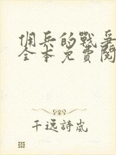 佣兵的战争小说全本免费阅读