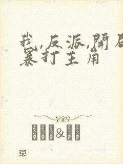 我,反派,开局暴打主角