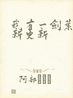 我有一剑叶观最新更新