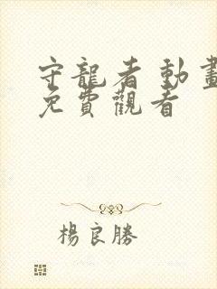 守龙者 动画片免费观看