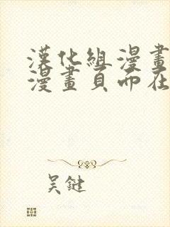 汉化组漫画免费漫画页面在线看漫