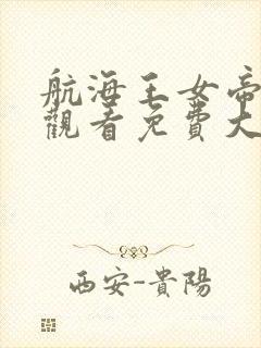 航海王女帝在线观看免费大全