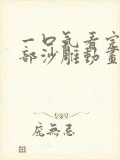 一口气看完一整部沙雕动画